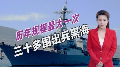 乌克兰获得大量支持，美国率领三十多国出兵黑海，向俄罗斯秀肌肉