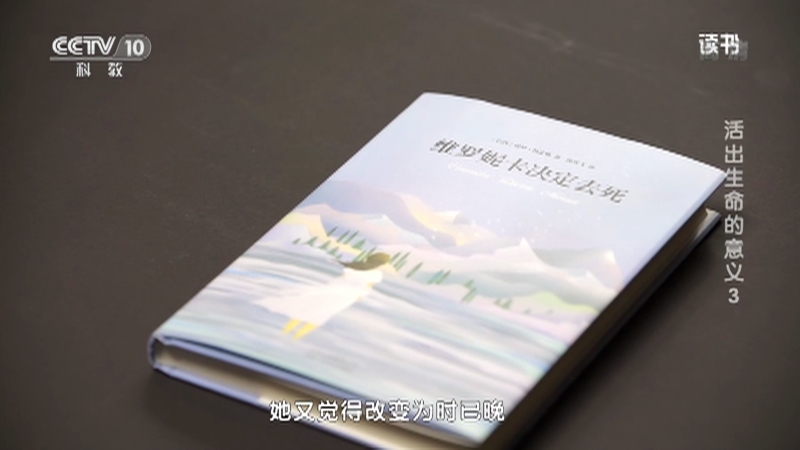 《读书》 20210405 保罗·柯艾略 《维罗妮卡决定去死》 活出生命的意义3