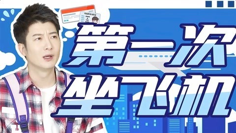 粤知一二 第一次坐飞机的时候， 你都有哪些不堪回首的经历？