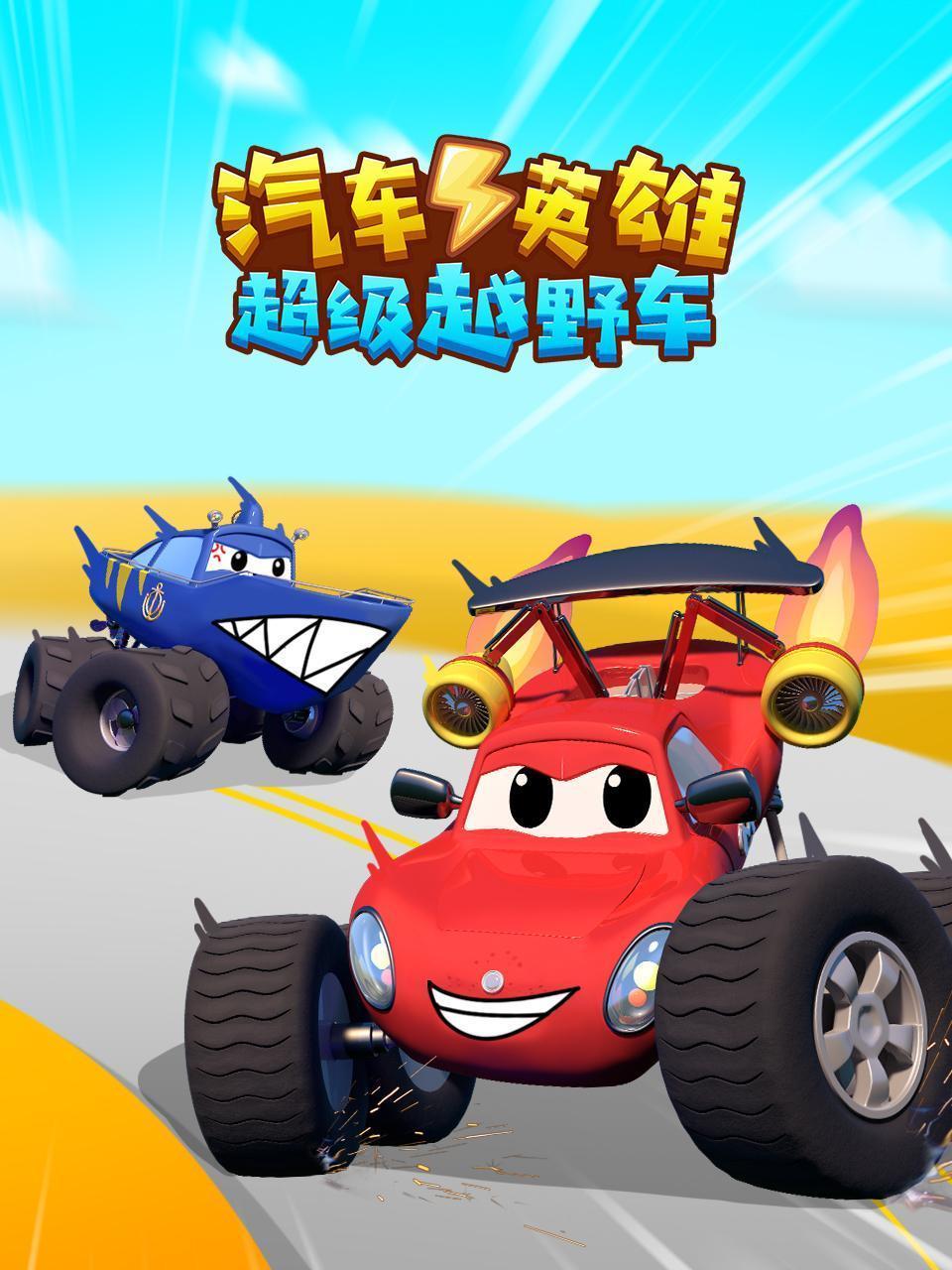 汽车英雄：超级越野车