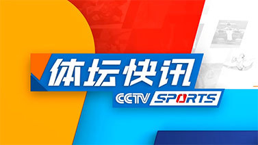 体坛快讯 [体坛快讯]完整版 20240523