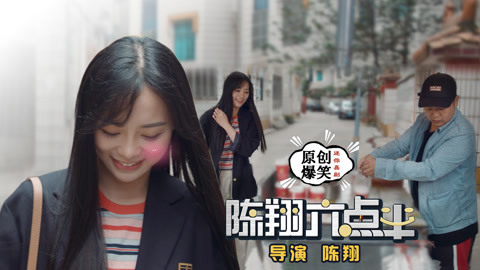 陈翔六点半 摆摊小哥当街拒绝女神