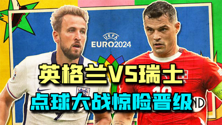 欧洲杯1/4决赛，英格兰点球6:4瑞士，英格兰成功晋级4强！
