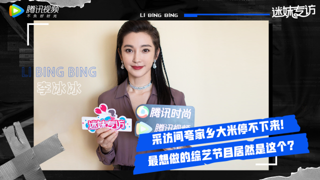 迷妹专访 迷妹专访x李冰冰：安利家乡大米停不下来！