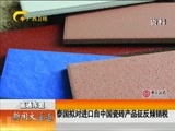 新闻夜总汇 《新闻大通道》 20160614