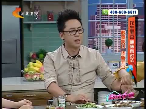 家政女皇 《家政女皇》 20140625 花生毛豆健康有说法