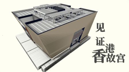 独家揭秘！香港故宫模型首次亮相