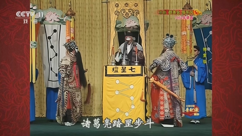 《中国京剧音配像精粹》 20260427 京剧《群英会 借东风》（修复版）