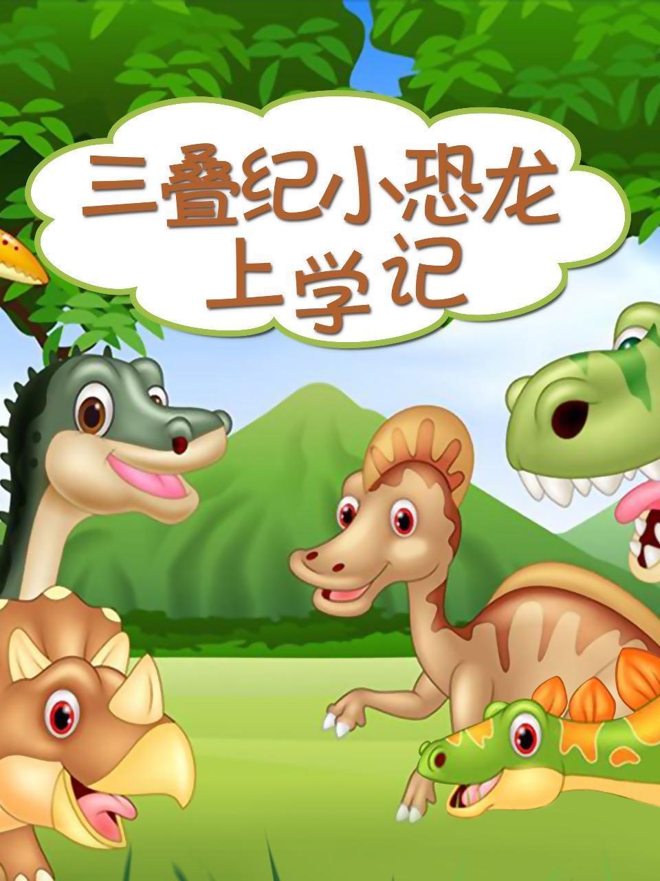三叠纪小恐龙上学记