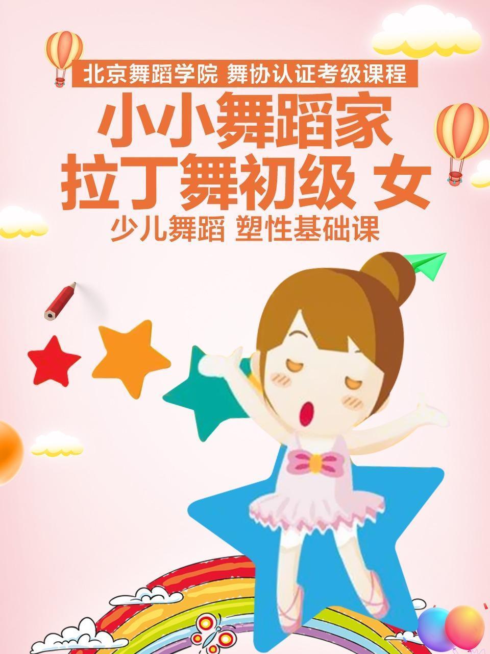 小小舞蹈家：拉丁舞初级 女