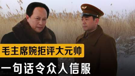 战史分析 毛主席本应被评为大元帅，为何最后婉拒？他一句话令众人信服