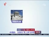 直播全球 《直播全球》 20160419