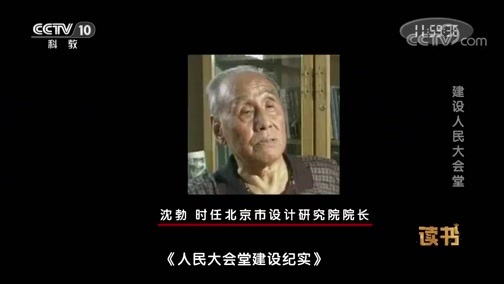 读书 《读书》 20191004 卢洁 《新中国故事》 建设人民大会堂