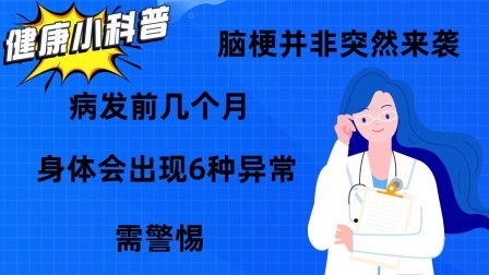 脑梗并非突然来袭，病发前几个月，身体会出现6种异常，需警惕