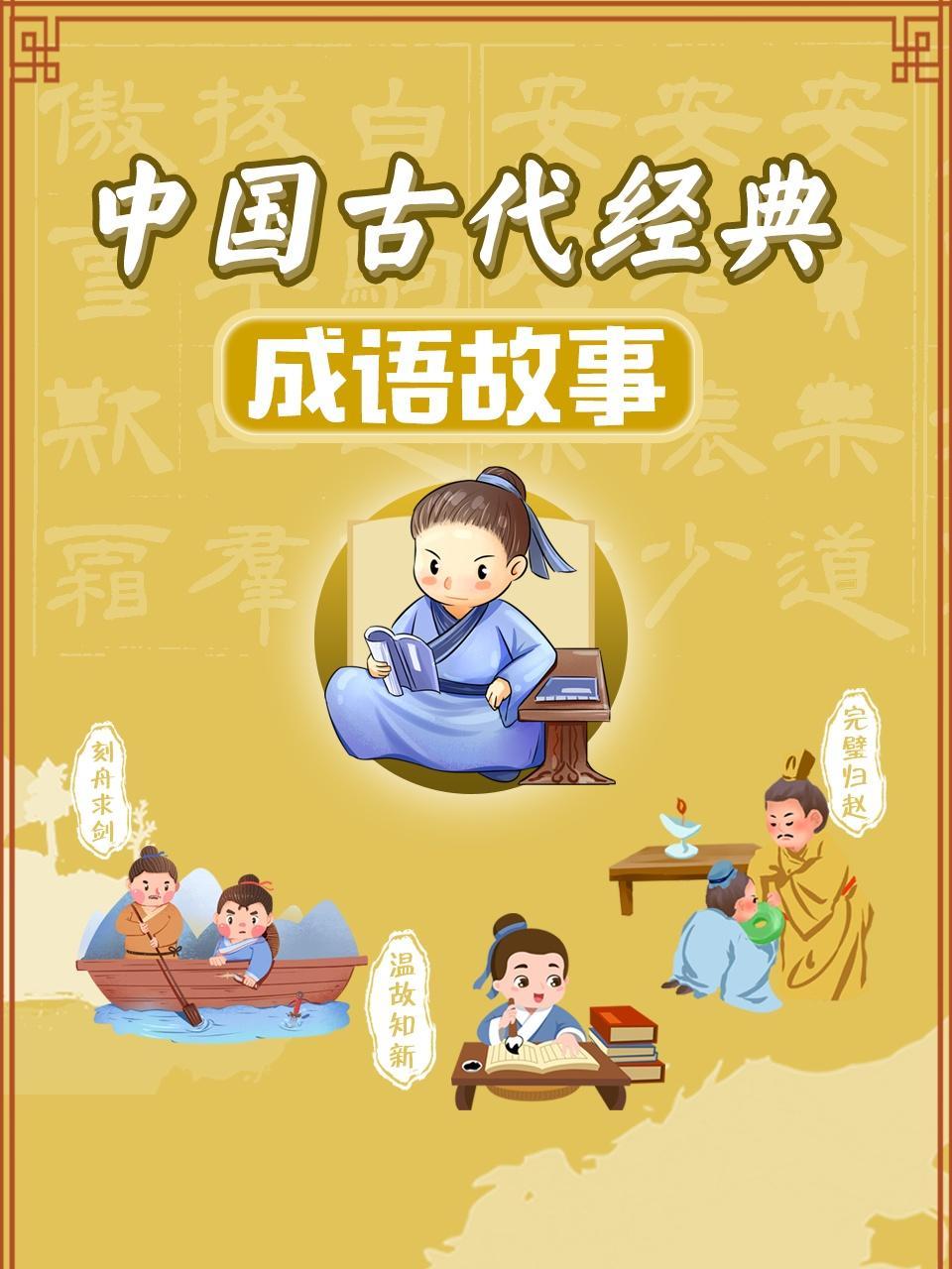 中国古代经典成语故事