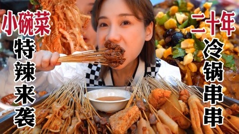 20年老资格冷锅串串