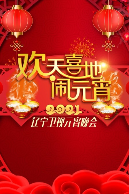 欢天喜地闹元宵·辽宁卫视元宵晚会 2021