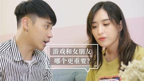 内涵神评论 游戏和女朋友哪个重要？