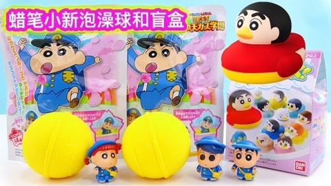 蜡笔小新泡澡球和盲盒