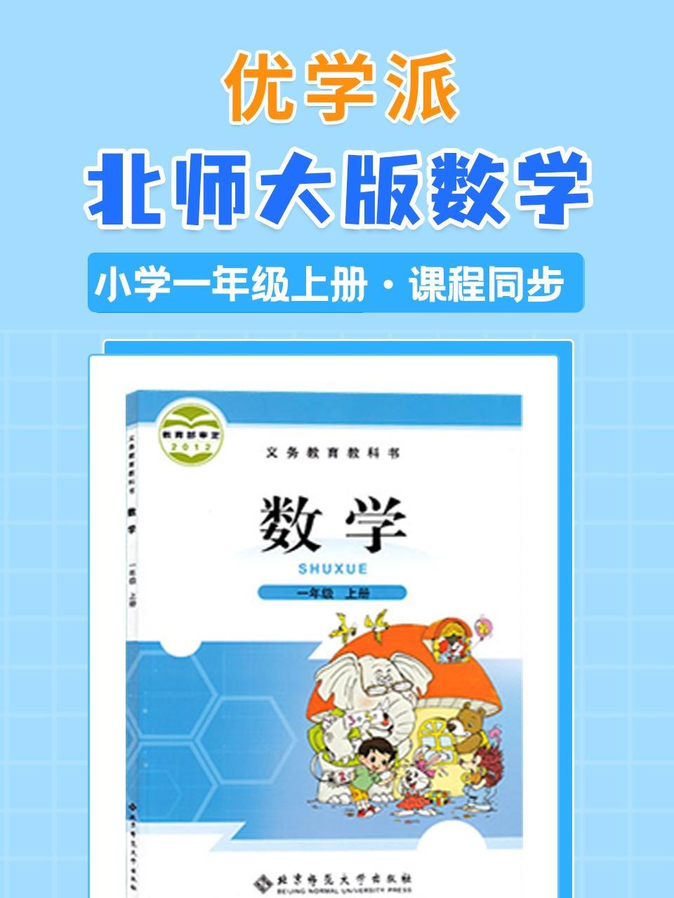 优学派 北师大版数学·小学一年级上册·课程同步