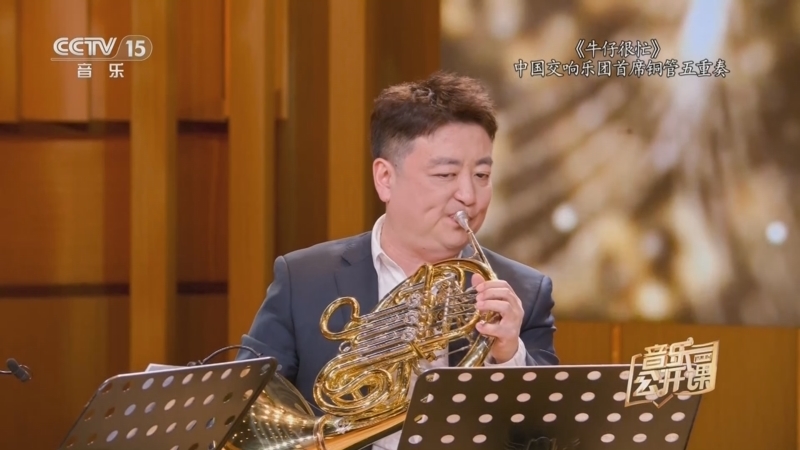 《音乐公开课》 20251106 中国交响乐团 首席来了