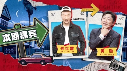 极限挑战第10季 下饭绝配版：孙红雷与黄渤的爱恨情仇，日常互怼吵闹欢乐多！