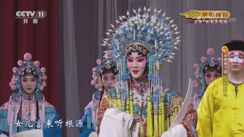 CCTV空中剧院 《CCTV空中剧院》 20200906 京梆两下锅《红鬃烈马》 2/2