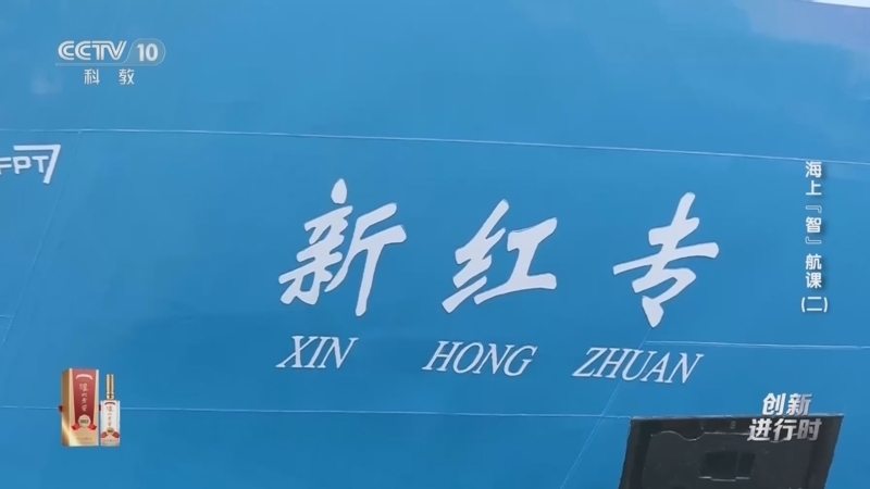 创新进行时 《创新进行时》 20260519 海上“智”航课（二）
