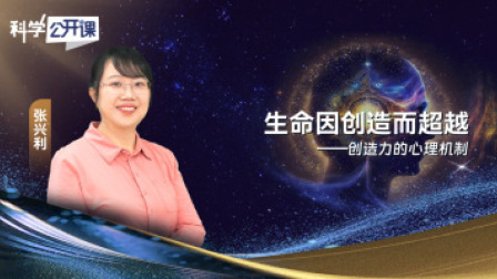 科学公开课 第五季 生命因创造而超越——创造力的心理机制