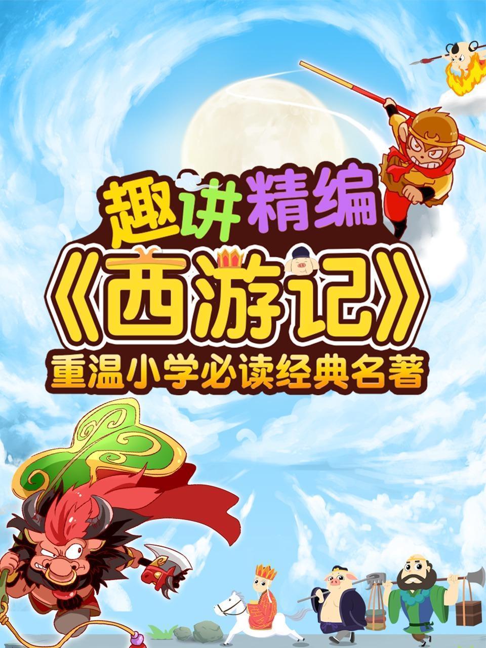 趣讲精编西游记