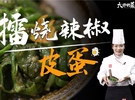 【大师的菜·擂烧辣椒皮蛋】