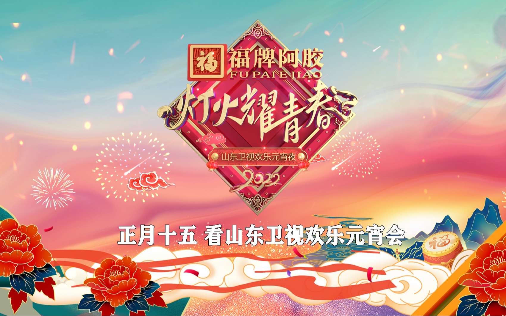 2022山东卫视欢乐元宵夜 全程回顾