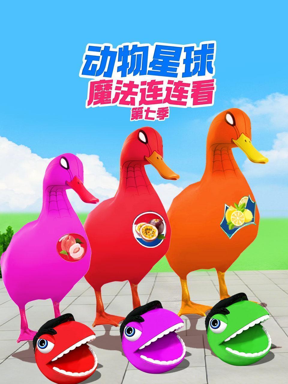 动物星球魔法连连看 第七季
