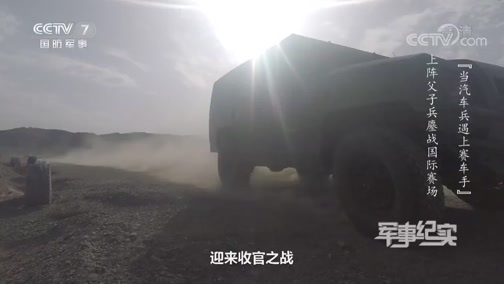 军事纪实 《军事纪实》 20191224 当汽车兵遇上赛车手