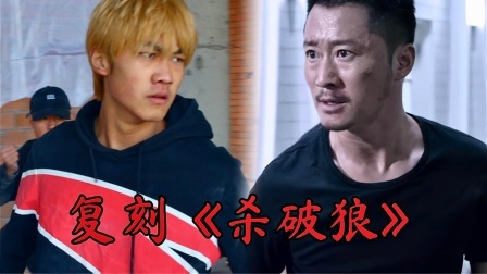 【翻拍】吴京“杀破狼2”帅得一塌糊涂！