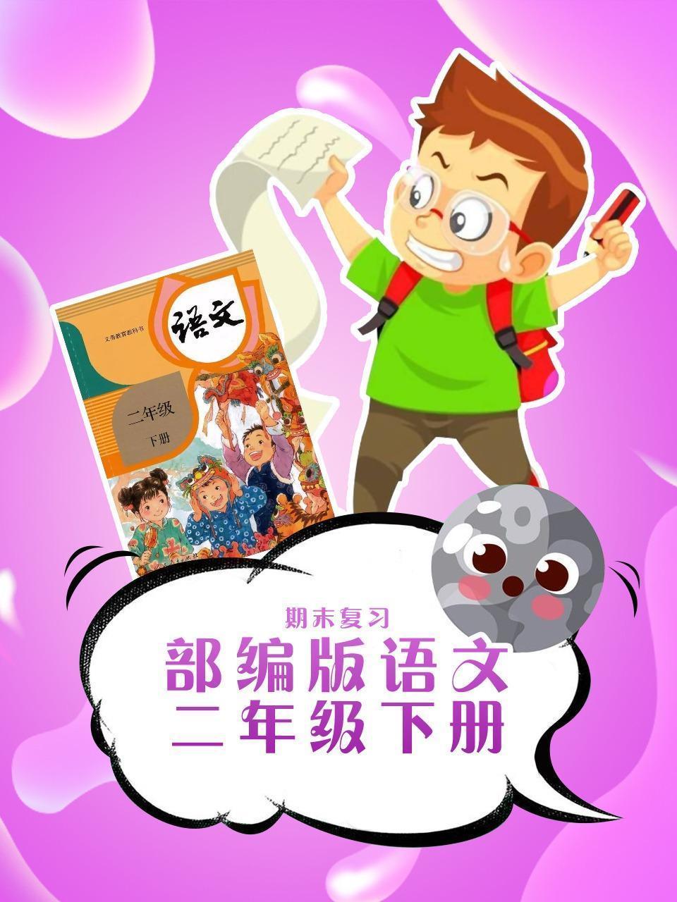 部编版语文二年级下册期末复习