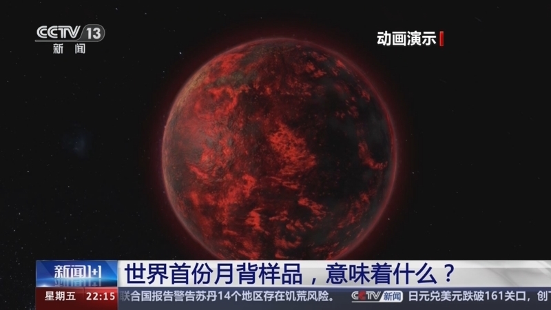 新闻1+1 《新闻1+1》 20240628 世界首份月背样品，意味着什么？