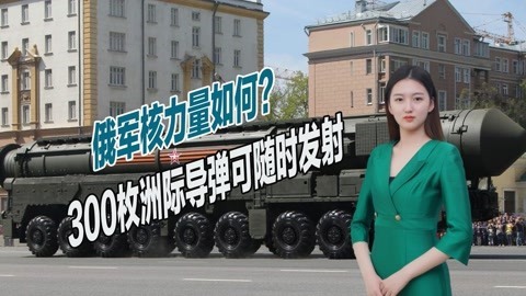 对美发出严厉警告，俄罗斯亮出核家底，500枚核弹头随时可发射