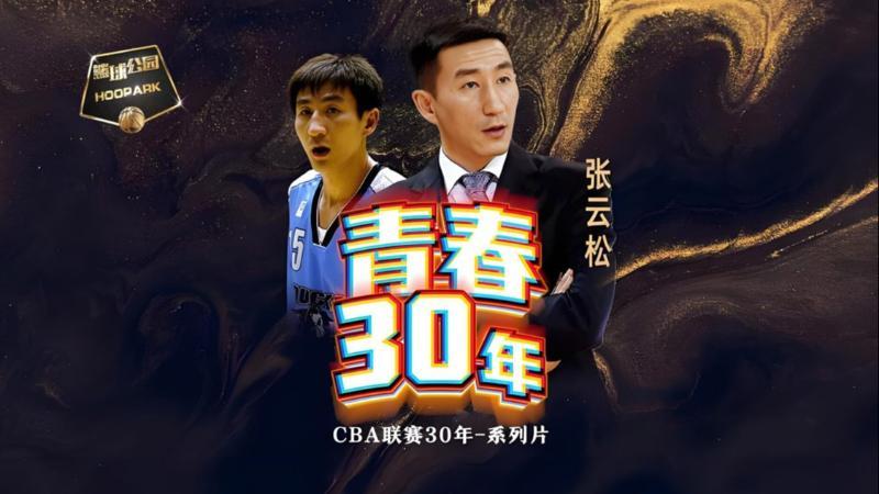[篮球公园]20250606 青春30年——张云松