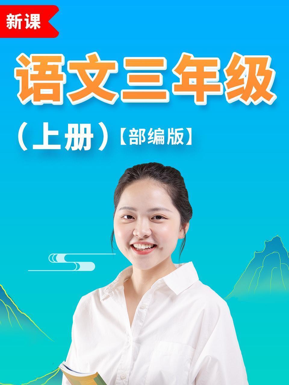 语文三年级上册部编版