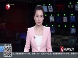 东方新闻 《东方新闻》 20180102