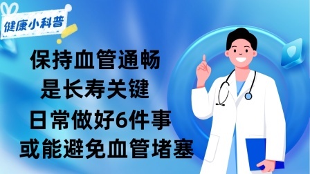 养生之堂 保持血管通畅是长寿关键？日常做好6件事，或能避免血管堵塞