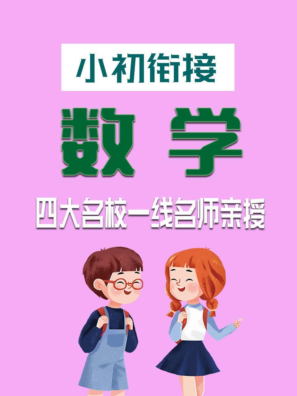 小初衔接 数学