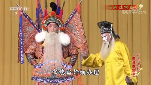 中国京剧音配像精萃 《中国京剧像音像集萃》 20200329 京剧《珠帘寨》 2/2