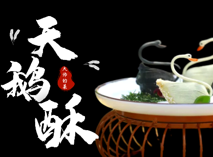 【大师的菜·天鹅酥】
