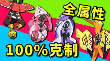 酷爱我的世界 第三季 对所有属性100%克制？阿罗拉的守护神
