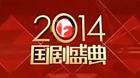 安徽卫视2014国剧盛典完整版
