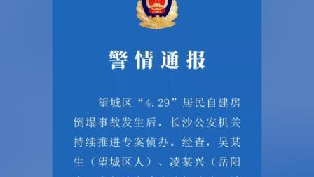 @所有人 长沙警方再通报居民自建房倒塌事故：2人参与违规改造被刑拘
