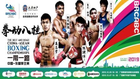 2019“一带一路”中国-东盟拳王赛 南宁站