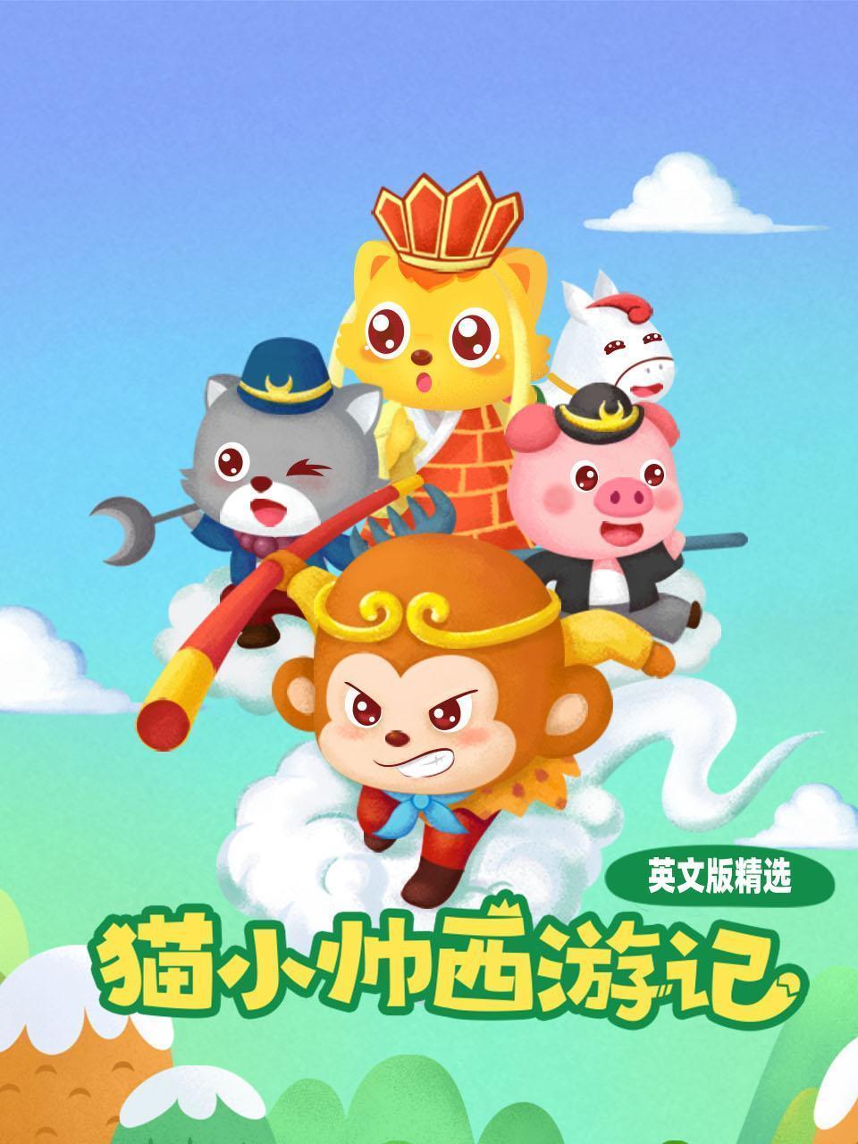 猫小帅西游记英文版精选